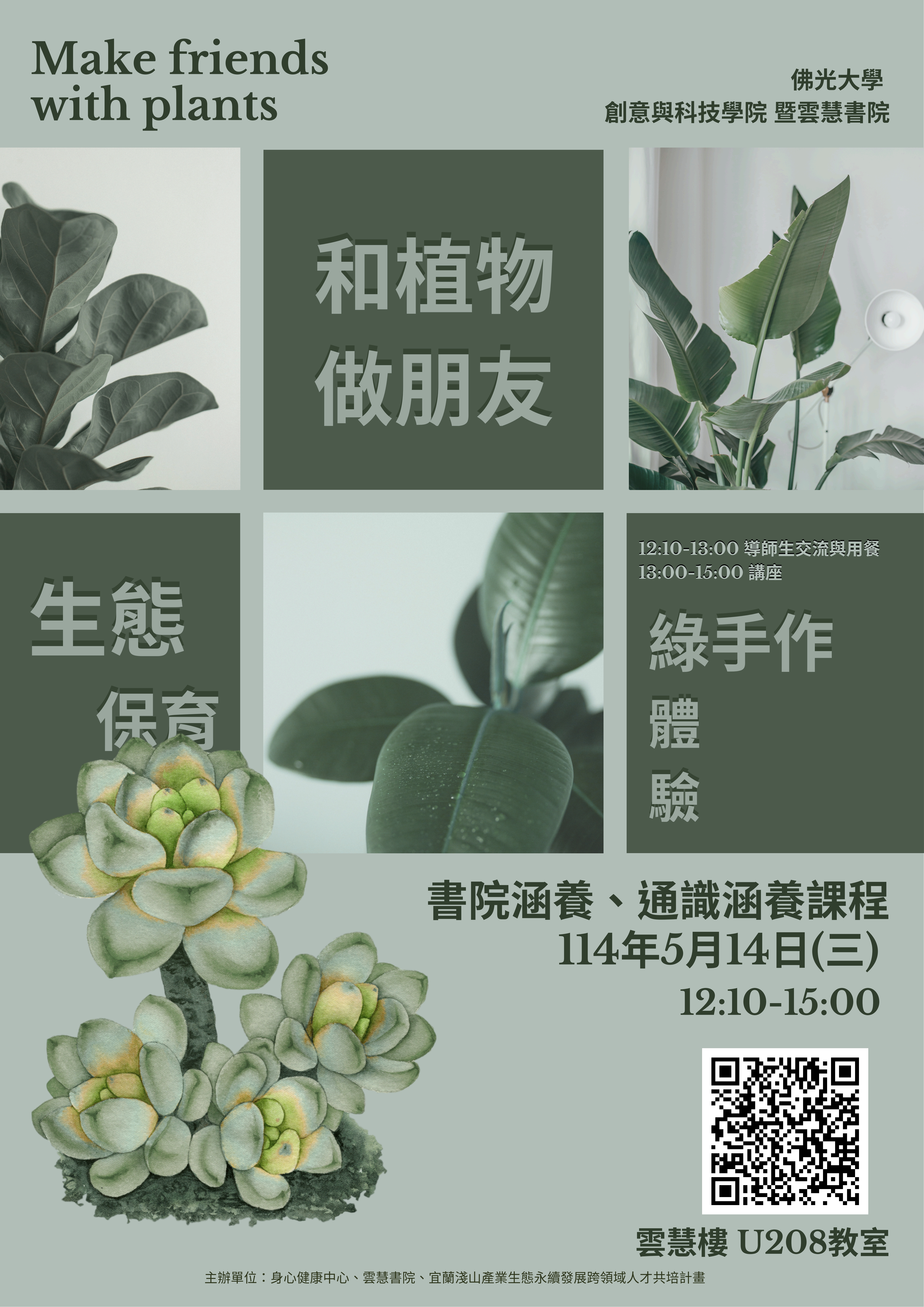和植物做朋友:綠手作體驗 × 生態保育 和植物做朋友:綠手作體驗 × 生態保育
